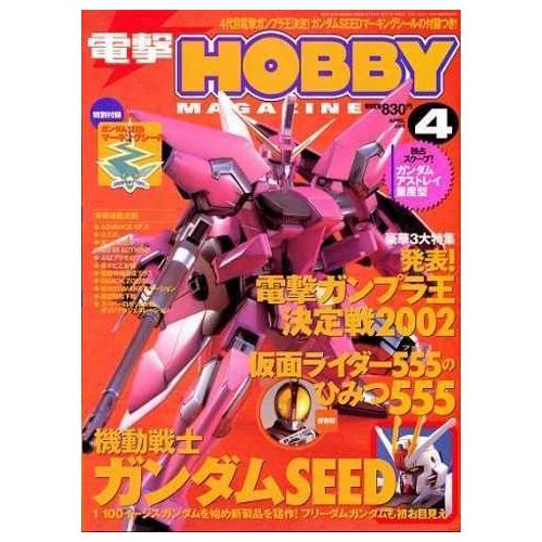 鋼彈gundam組合模型 電擊 HOBBY 2003.4月雜誌