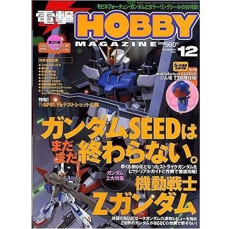 鋼彈 電擊HOBBY JAPAN 2003.12月份雜誌 附贈品