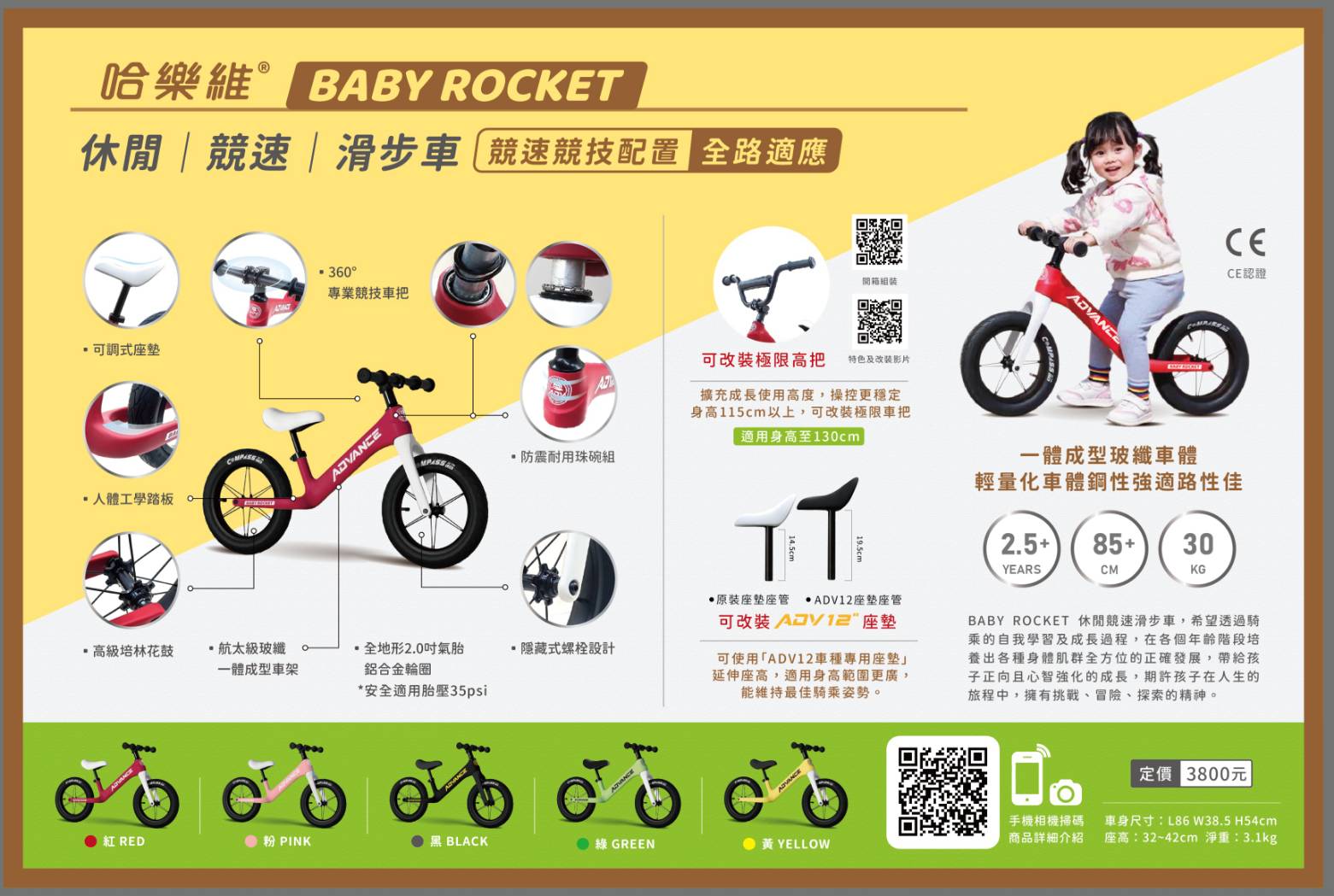 哈樂維 Baby Rocket 競速滑步車 (教學全餐)