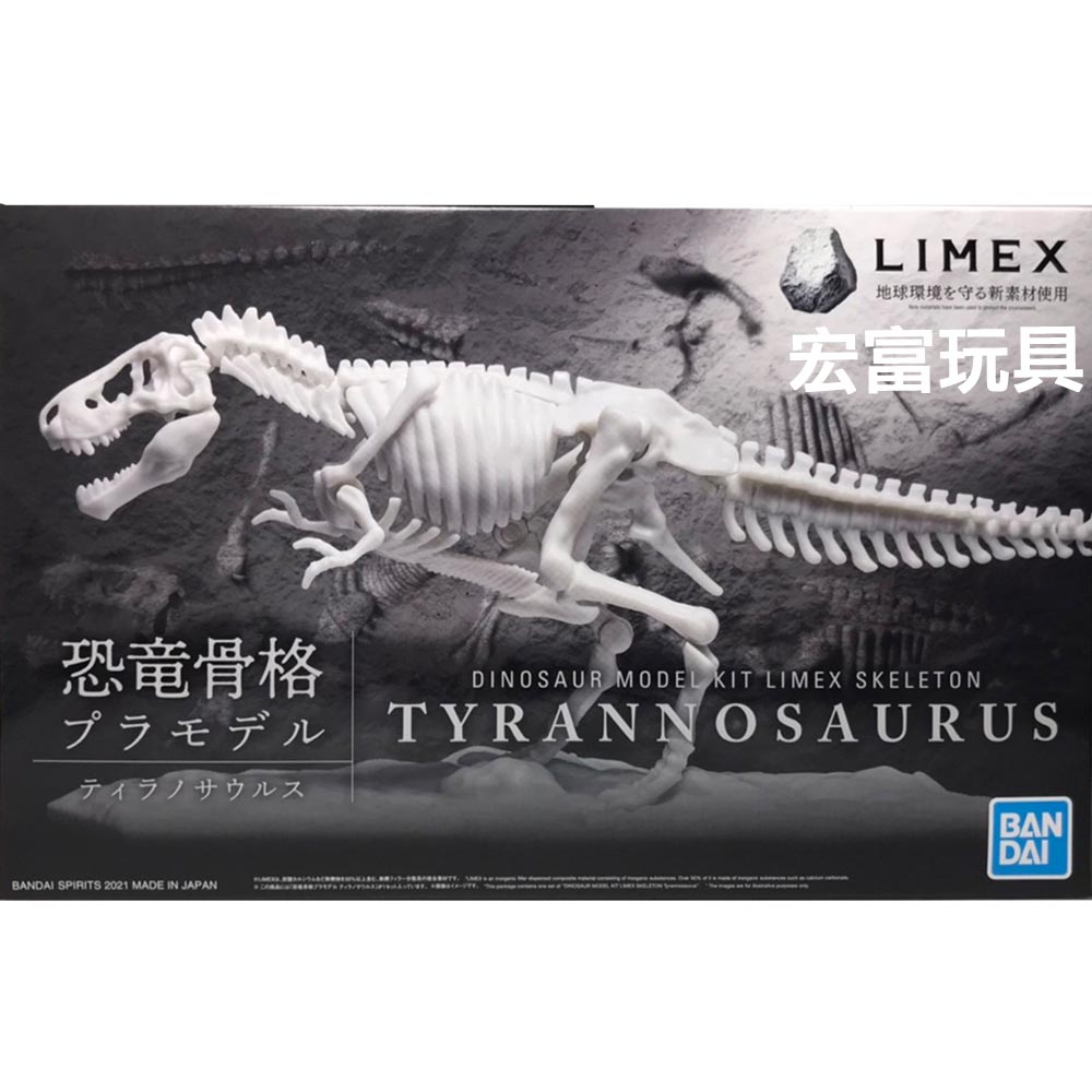 BANDAI 恐龍組裝模型 LIMEXE骨骼 暴龍