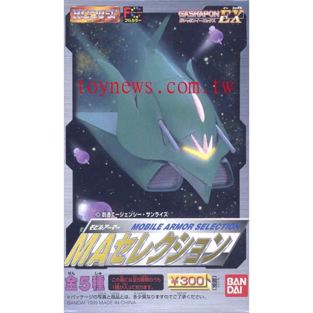 盒玩 - 鋼彈MA系列~~gashaponEX~~1999年絕版品