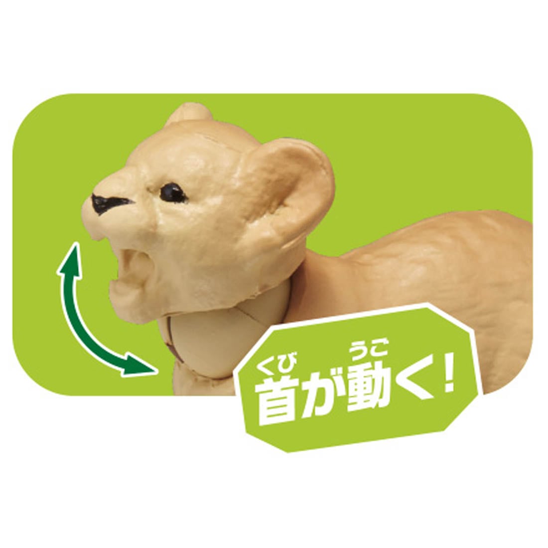 TOMY 動物模型 AC-01 獅子寶寶