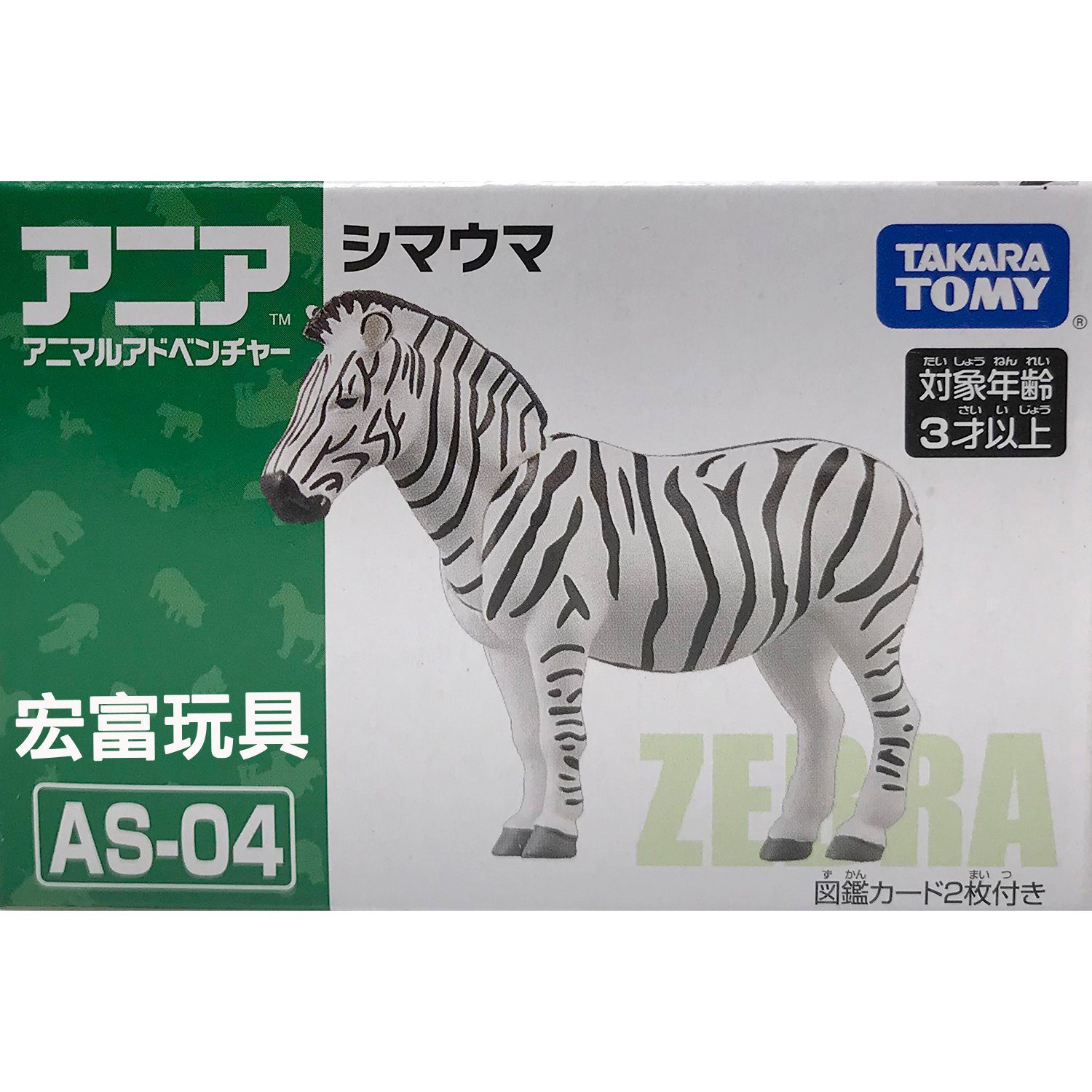 TOMY 動物模型 AS-04 斑馬
