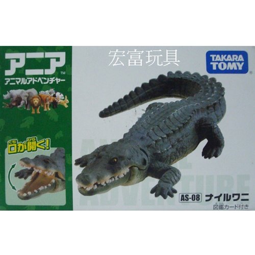 TOMY 動物模型 AS-08 鱷魚