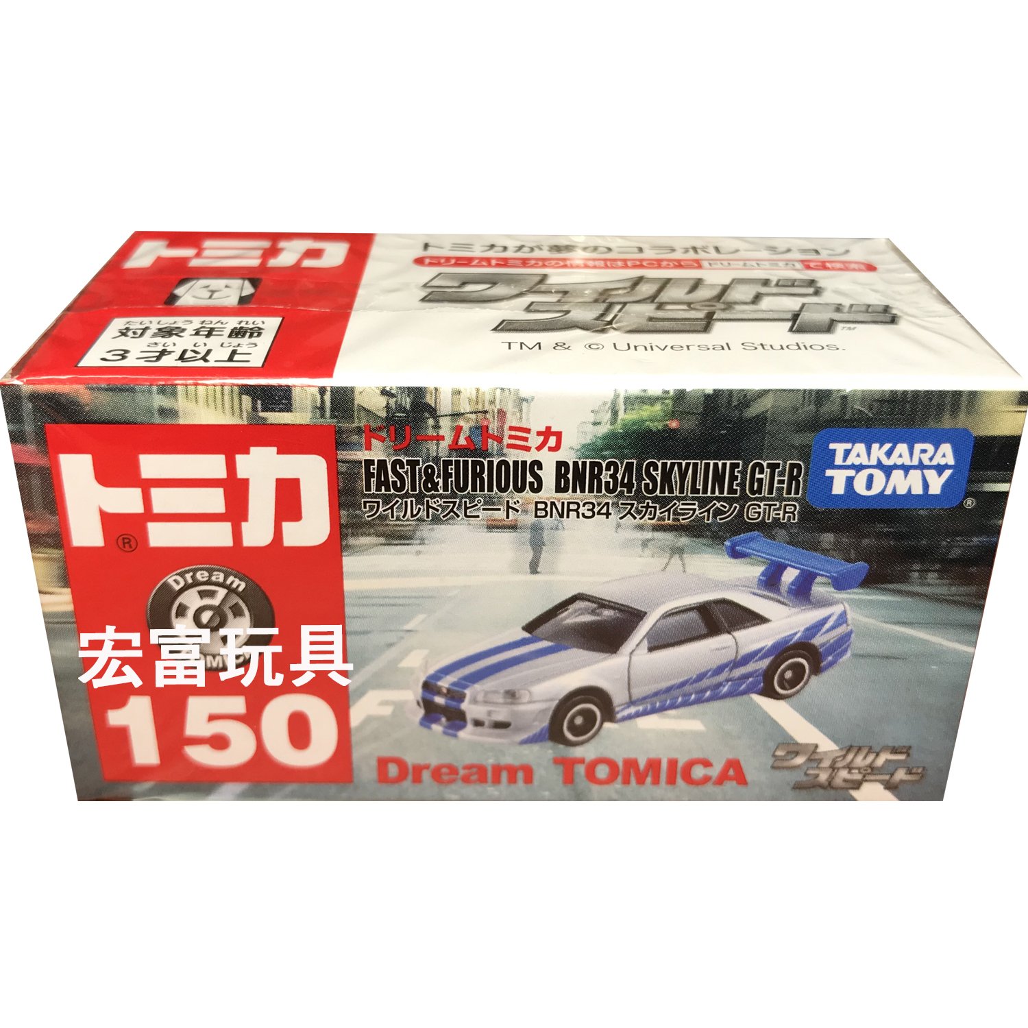 TOMICA 夢幻多美小汽車 #150 玩命關頭 skyline GT-R