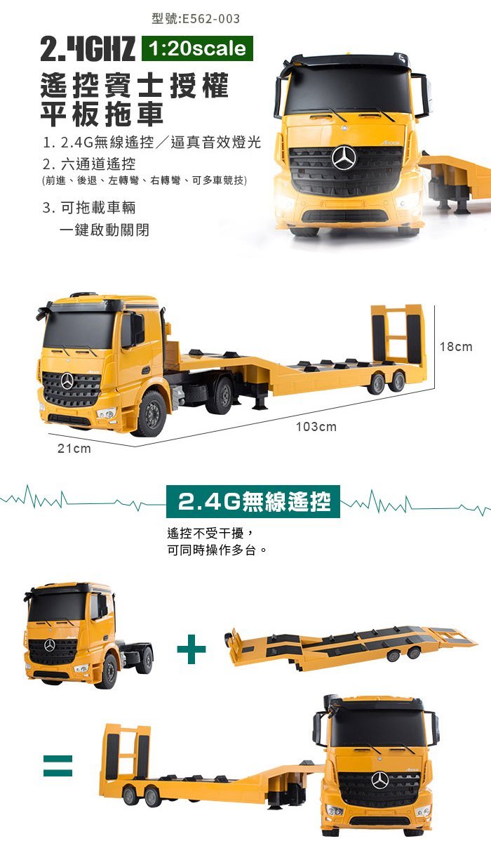 瑪琍歐 2.4G 1/20遙控車 遙控平板拖車【E562-003】