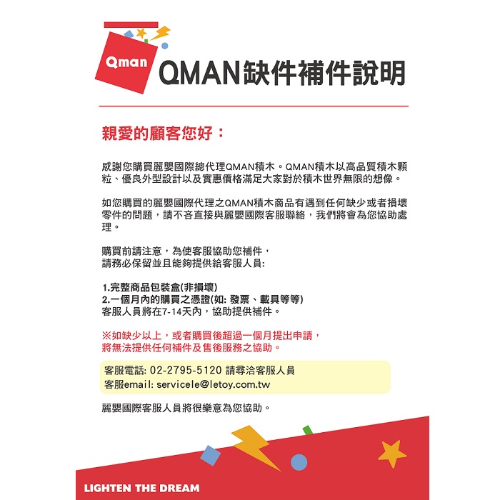 Qman積木缺件處理